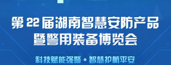 邀請(qǐng)函 | 世安誠(chéng)邀您參觀第22屆湖南智慧安防產(chǎn)品暨警用裝備博覽會(huì)